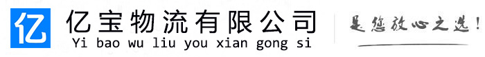 潼南亿宝物流运输公司